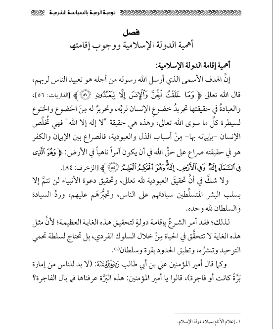 أهمية إقامة الدولة الإسلامية - جزء 1