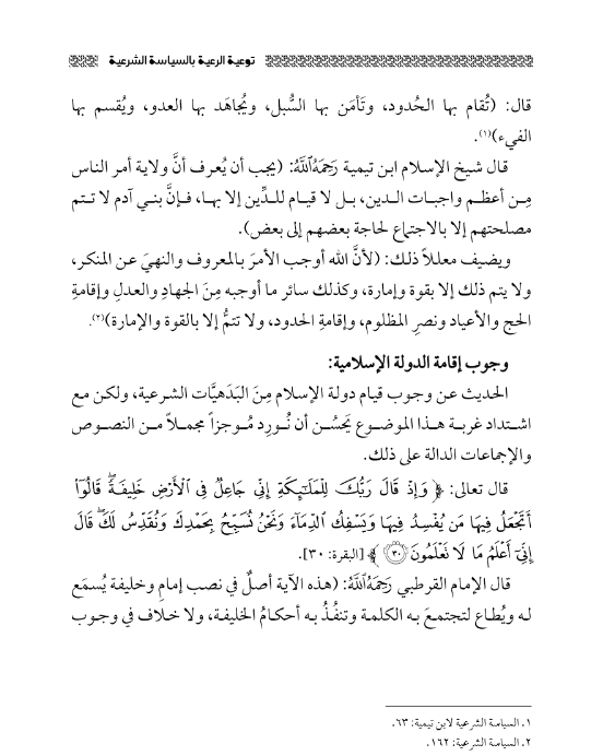 أهمية إقامة الدولة الإسلامية - جزء 2
